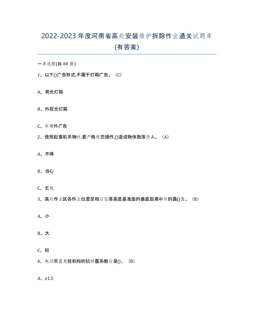 2022-2023年度河南省高处安装维护拆除作业通关试题库有答案