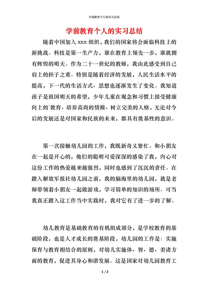 精编学前教育个人的实习总结