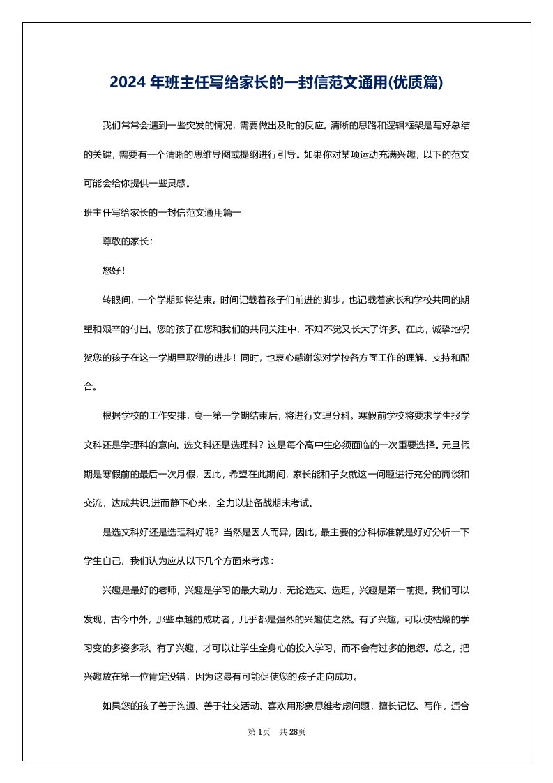 2024年班主任写给家长的一封信范文通用(优质篇)