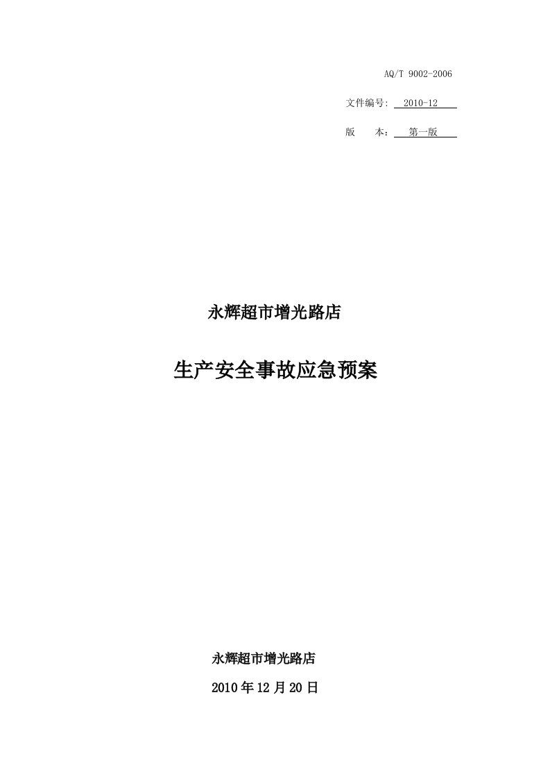 永辉超市生产安全事故应急预案