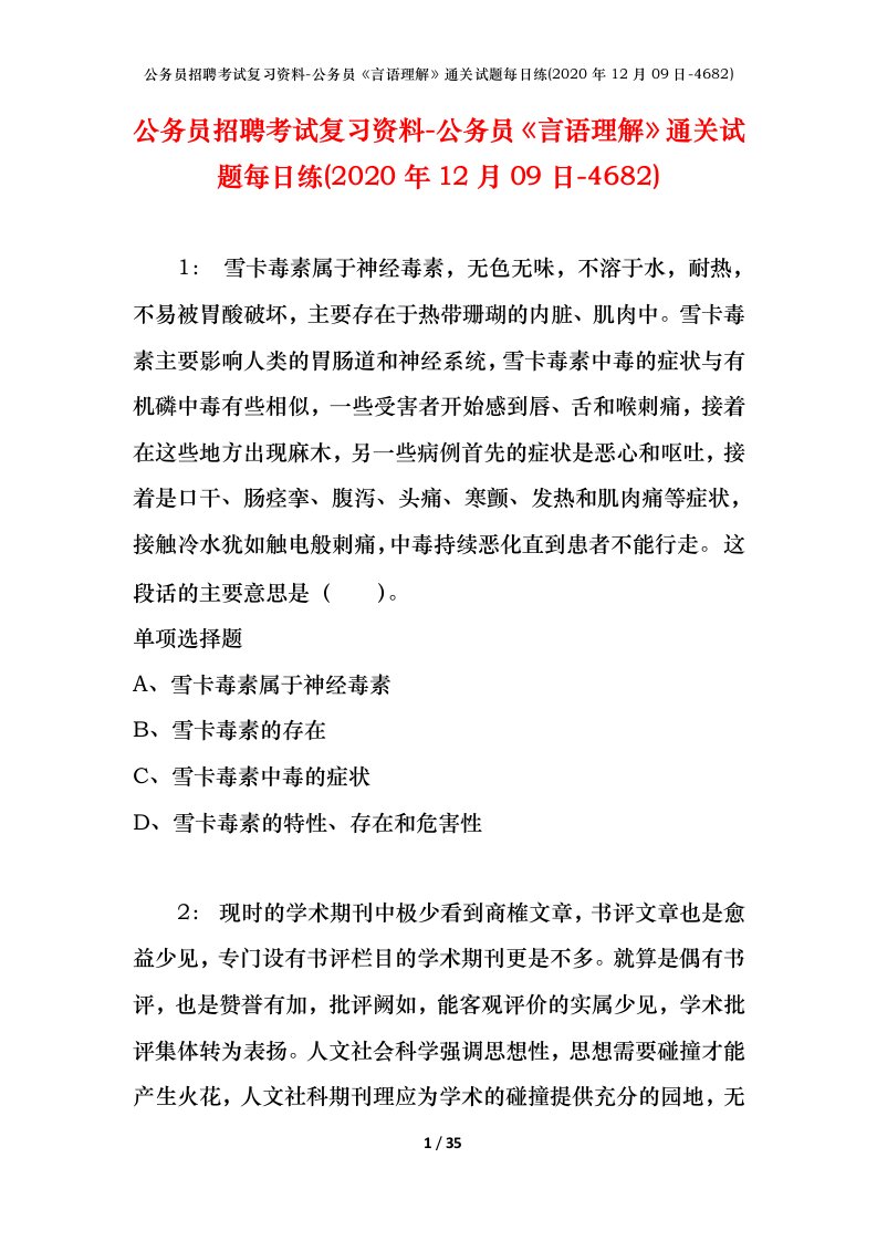 公务员招聘考试复习资料-公务员言语理解通关试题每日练2020年12月09日-4682