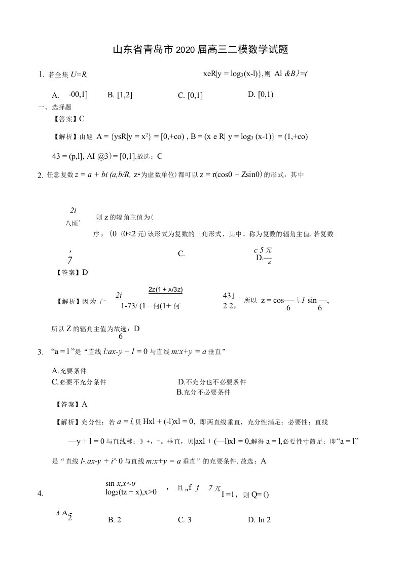 山东省青岛市2020届高三二模数学考试试题(解析版)