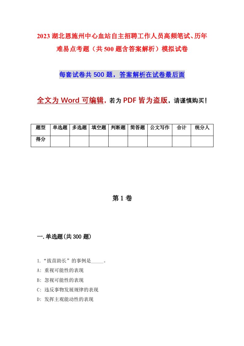 2023湖北恩施州中心血站自主招聘工作人员高频笔试历年难易点考题共500题含答案解析模拟试卷