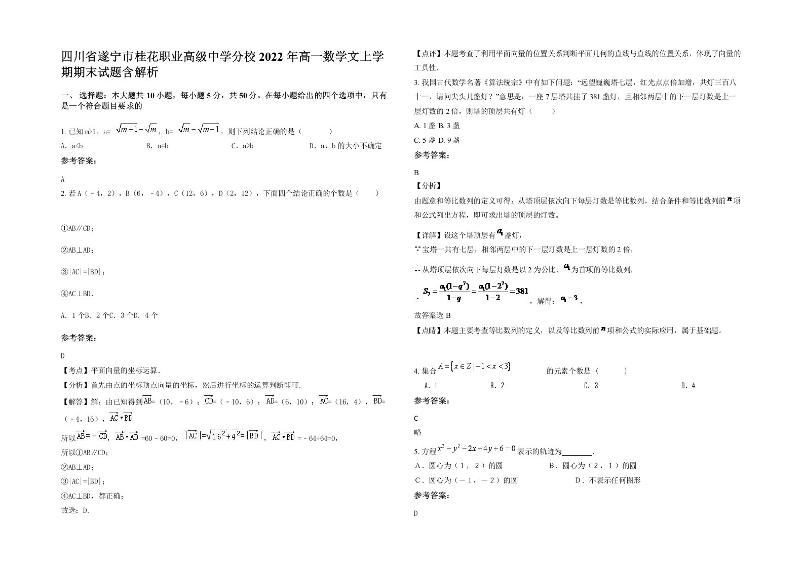 四川省遂宁市桂花职业高级中学分校2022年高一数学文上学期期末试题含解析