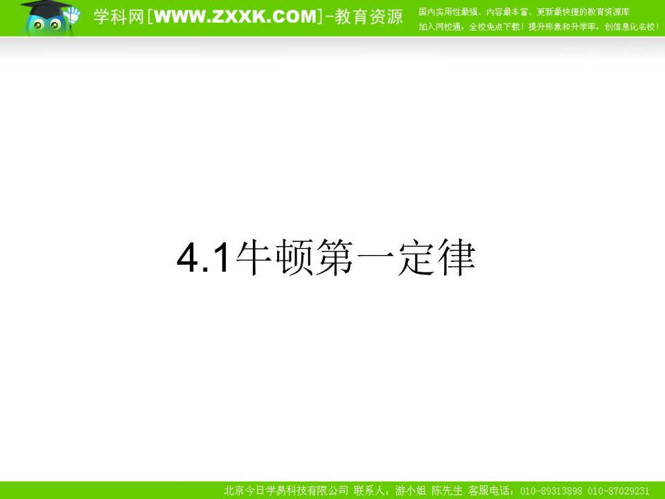 物理牛顿第一定律课件新人教版必修1公开课获奖课件省赛课一等奖课件