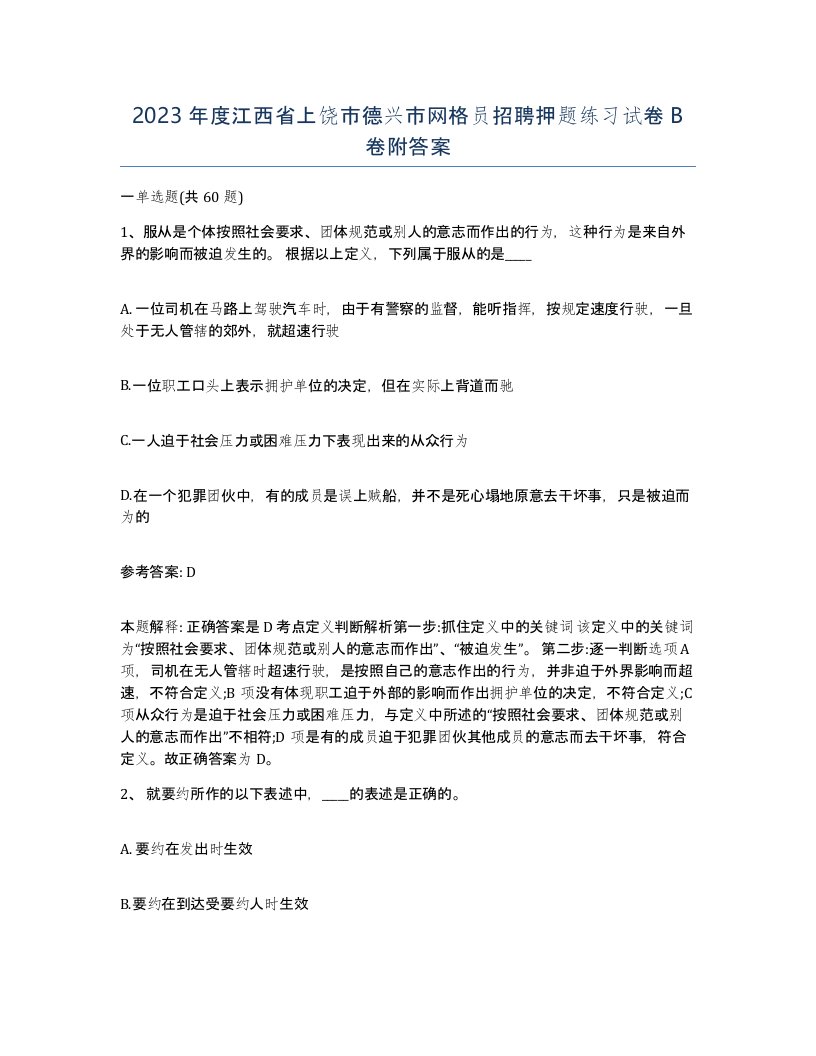 2023年度江西省上饶市德兴市网格员招聘押题练习试卷B卷附答案