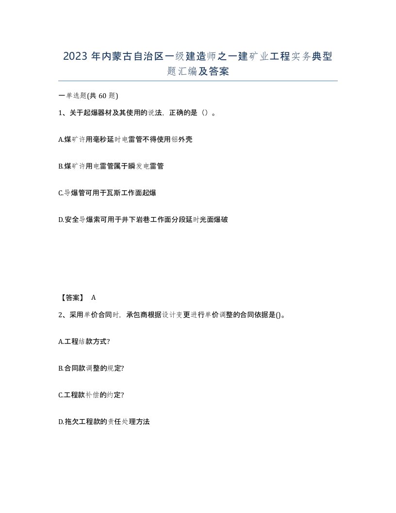 2023年内蒙古自治区一级建造师之一建矿业工程实务典型题汇编及答案