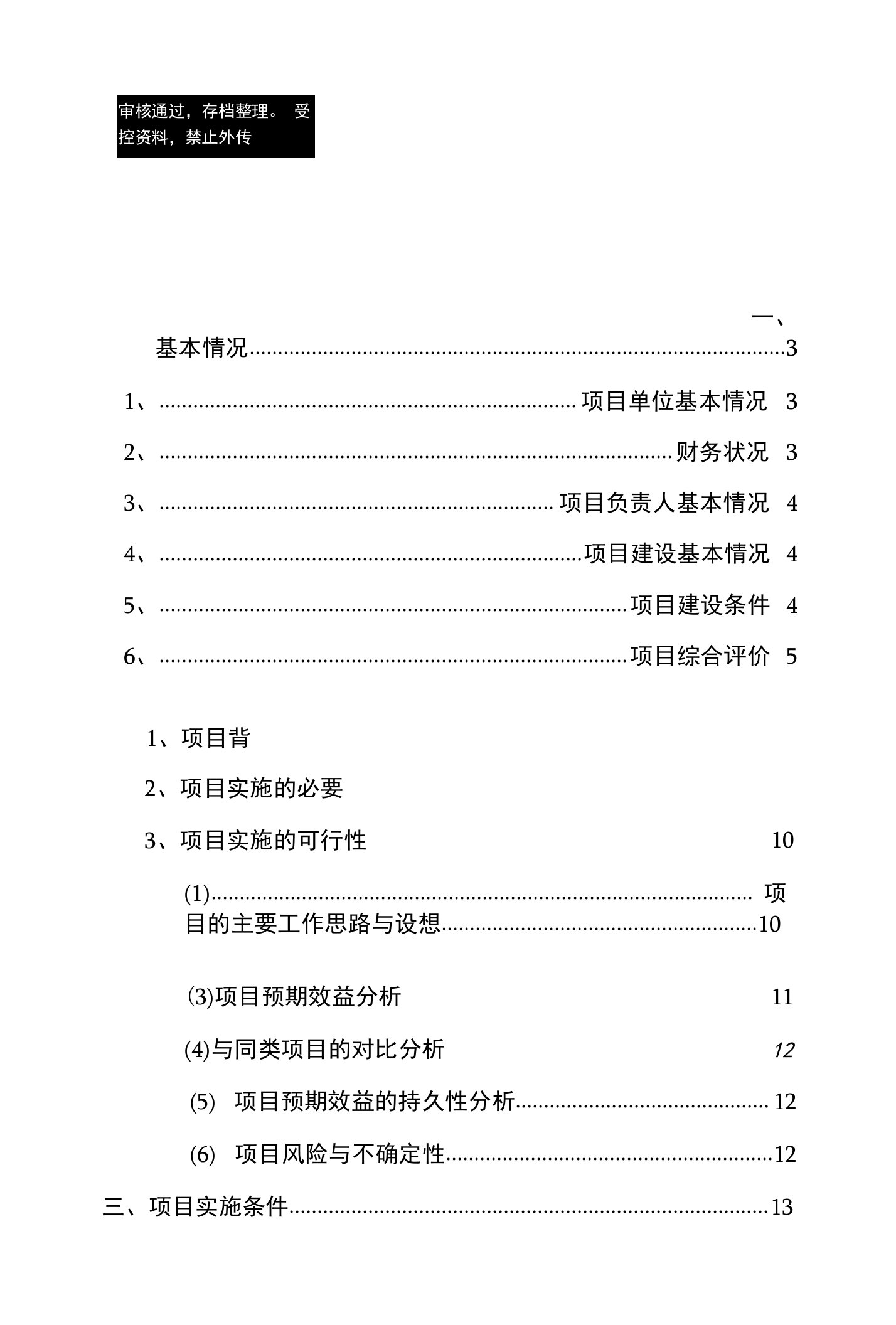 2500亩速生丰产桉树工业原料林基地建设项目立项申报建议书