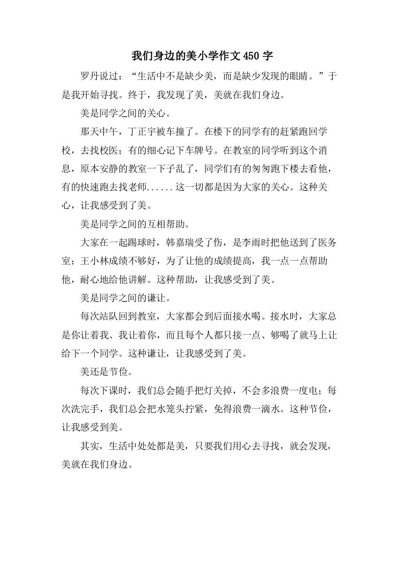 我们身边的美小学作文450字