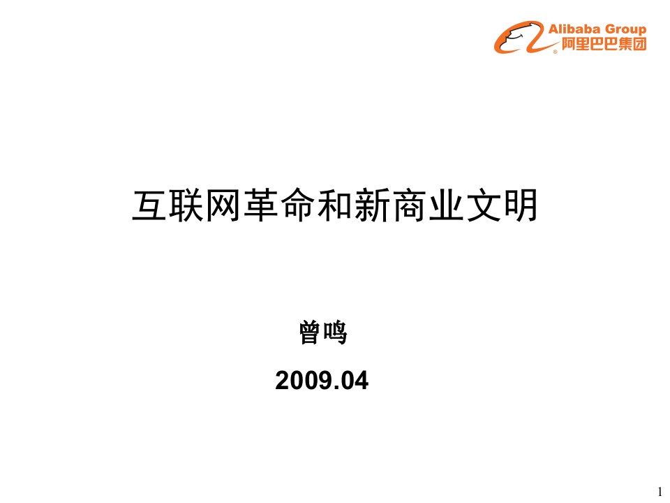 聚焦客户的创新模式(阿里巴巴曾鸣)