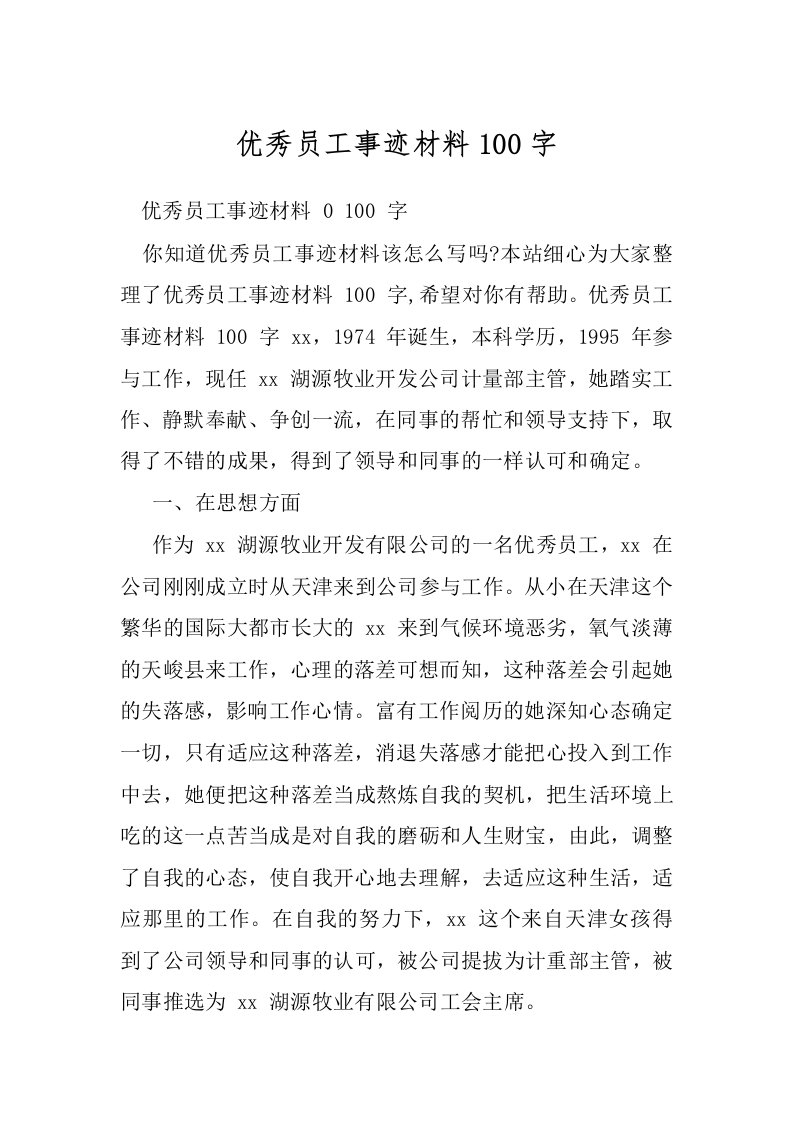 优秀员工事迹材料100字