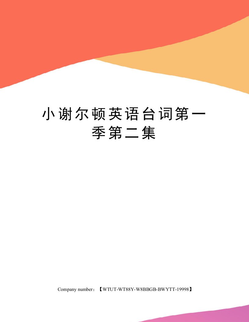 小谢尔顿英语台词第一季第二集