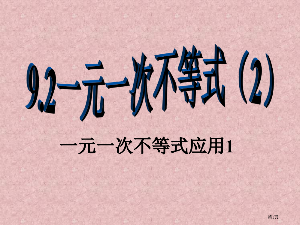 元次不等式的应用1市公开课金奖市赛课一等奖课件