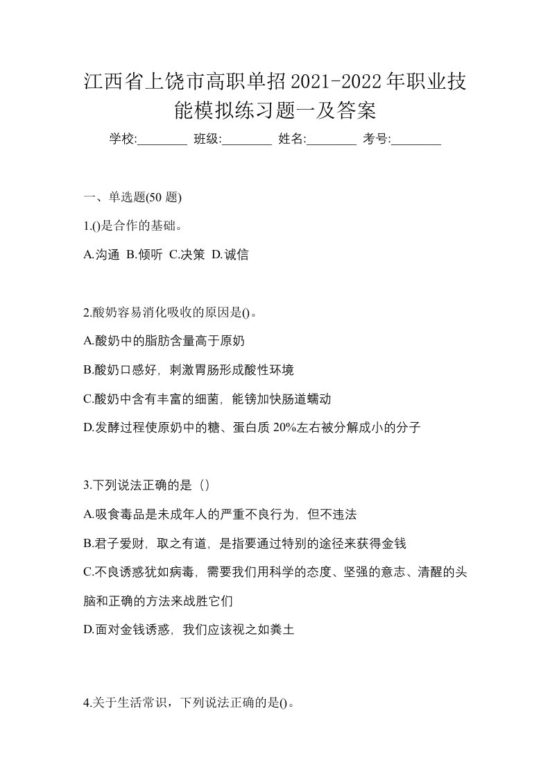 江西省上饶市高职单招2021-2022年职业技能模拟练习题一及答案