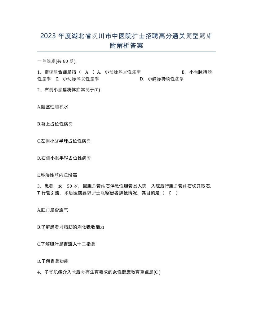 2023年度湖北省汉川市中医院护士招聘高分通关题型题库附解析答案