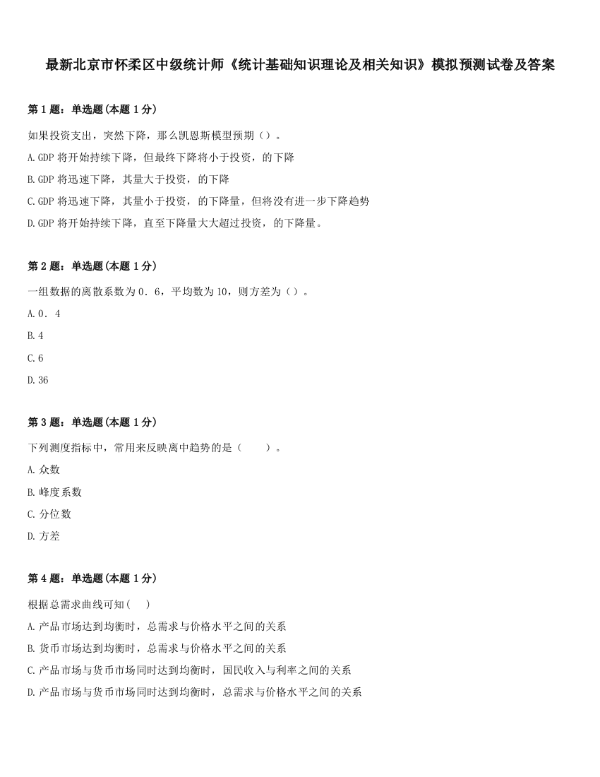 最新北京市怀柔区中级统计师《统计基础知识理论及相关知识》模拟预测试卷及答案