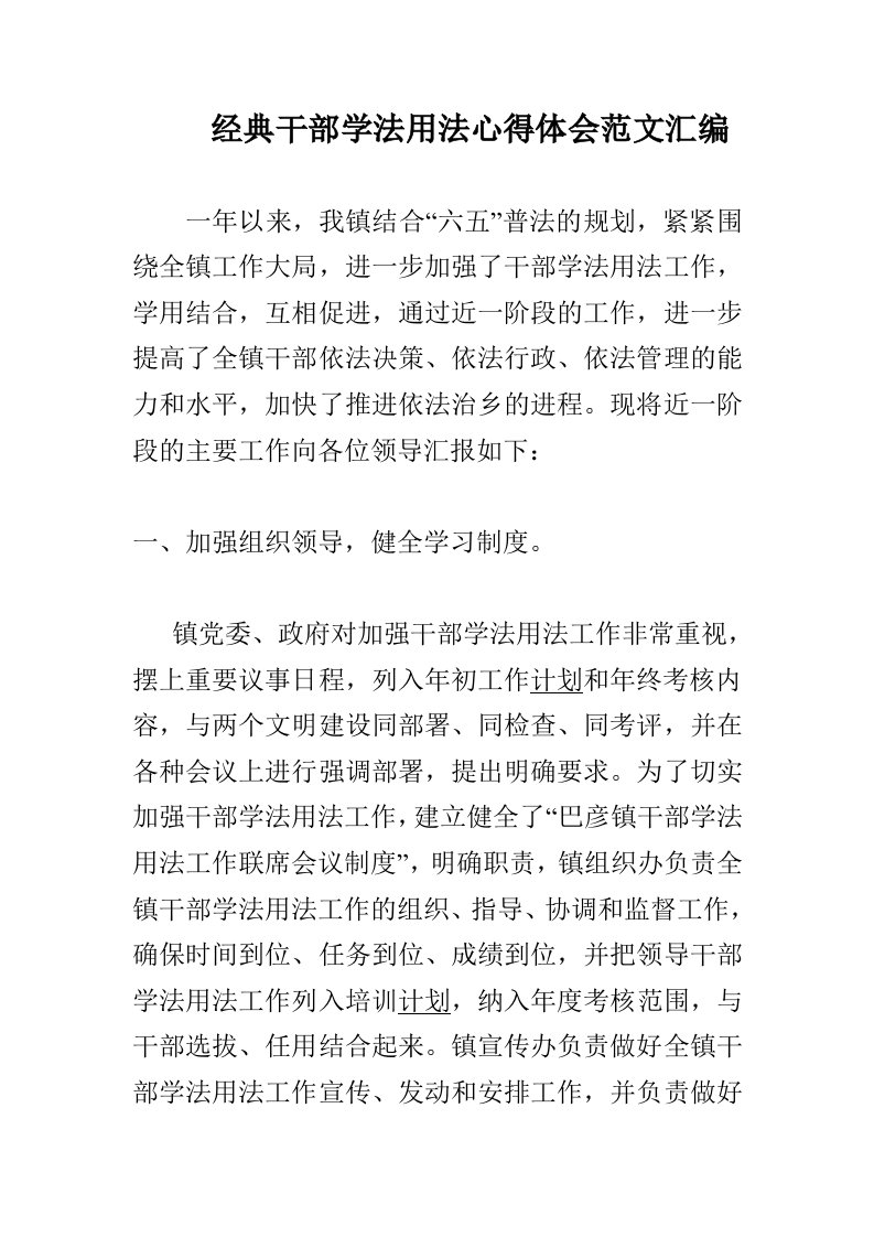 经典干部学法用法心得体会范文汇编