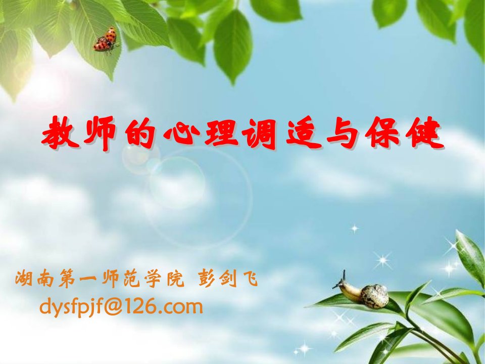 《教师心理健康讲座》PPT课件