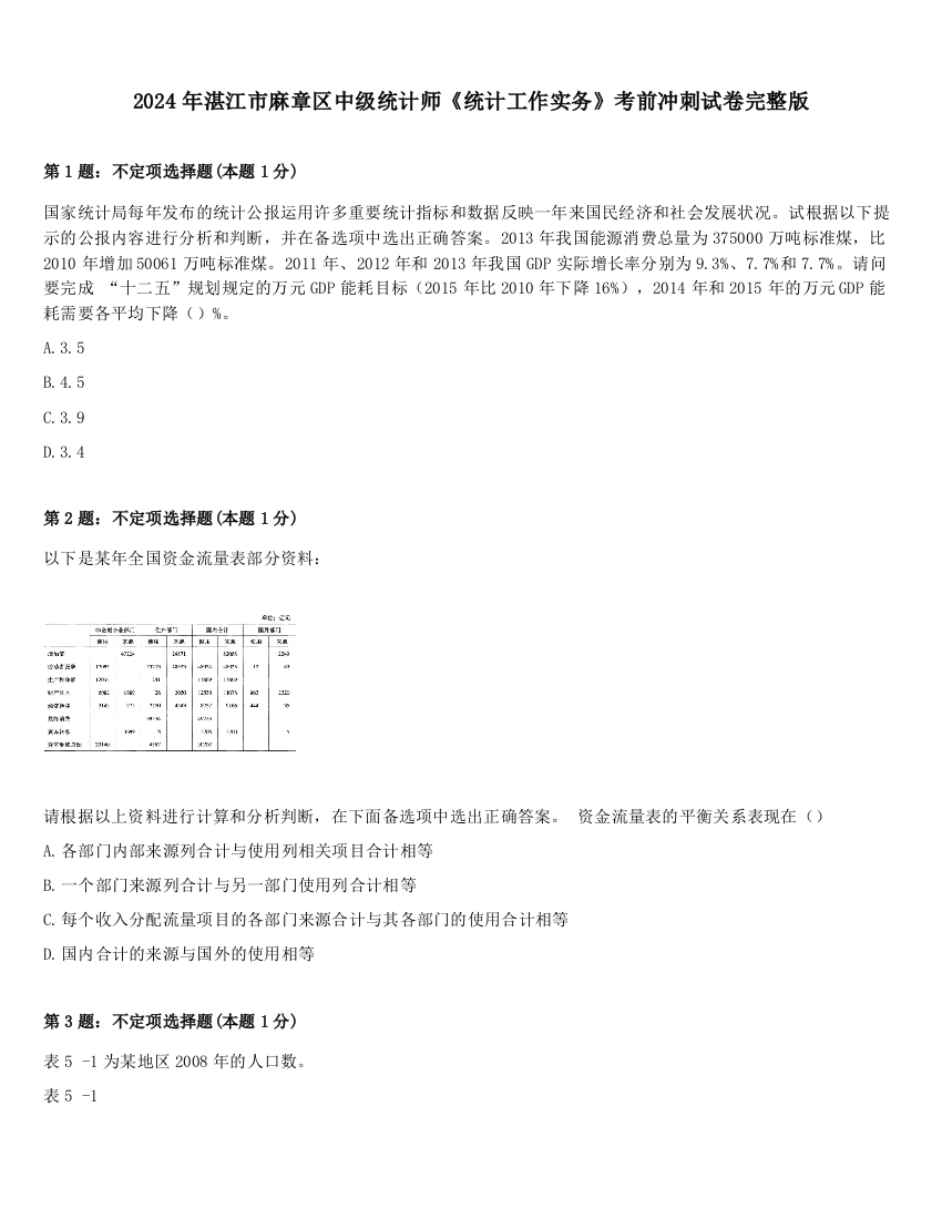 2024年湛江市麻章区中级统计师《统计工作实务》考前冲刺试卷完整版