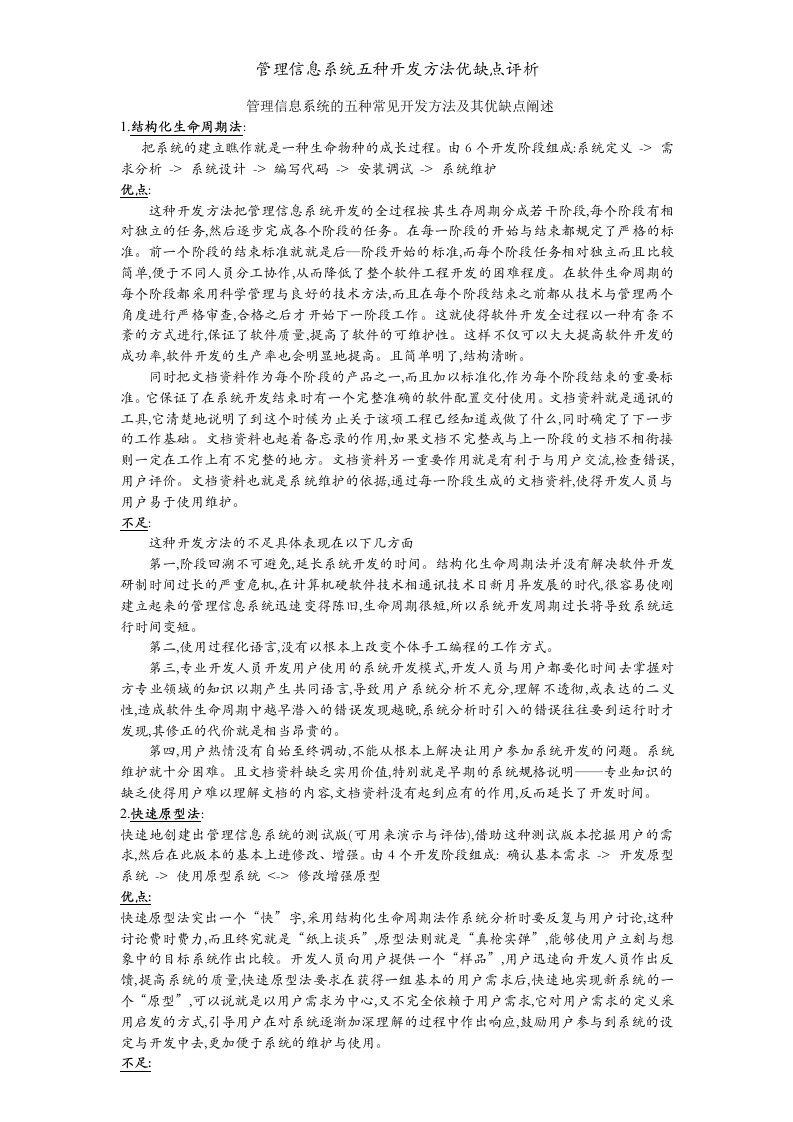 管理信息系统五种开发方法优缺点评析