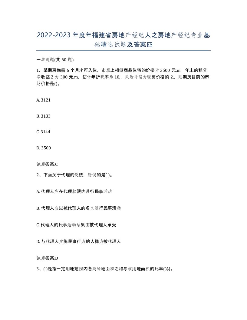 2022-2023年度年福建省房地产经纪人之房地产经纪专业基础试题及答案四