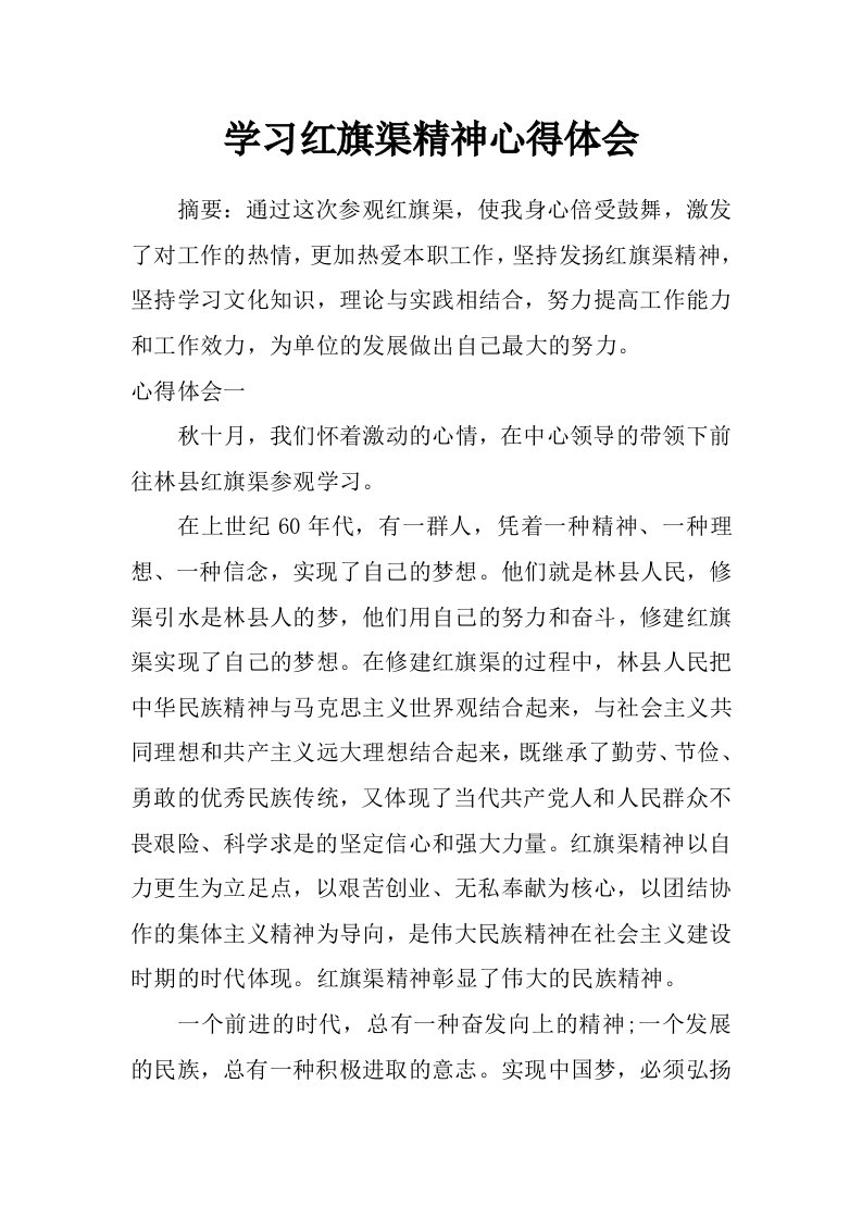 学习红旗渠精神心得体会