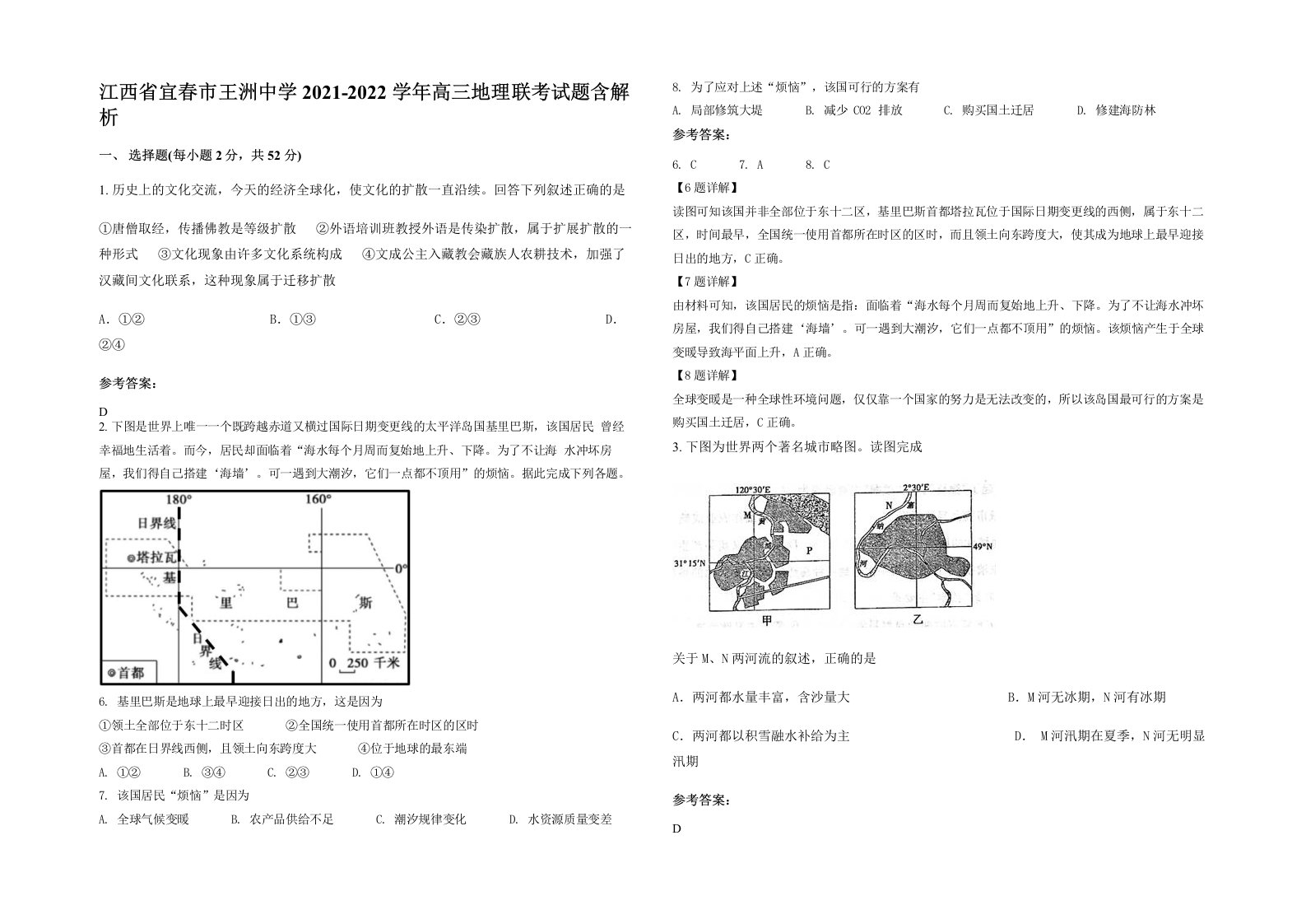 江西省宜春市王洲中学2021-2022学年高三地理联考试题含解析