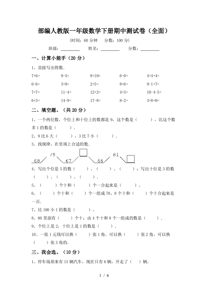 部编人教版一年级数学下册期中测试卷(全面)