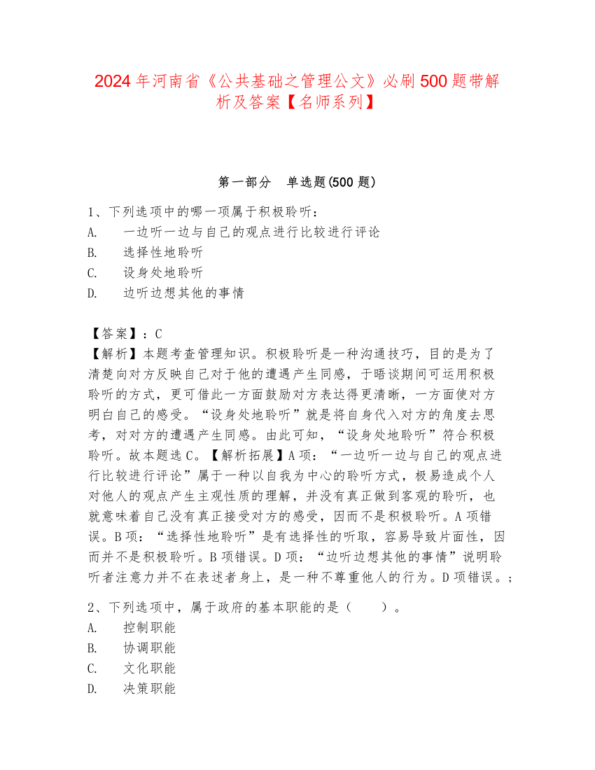 2024年河南省《公共基础之管理公文》必刷500题带解析及答案【名师系列】