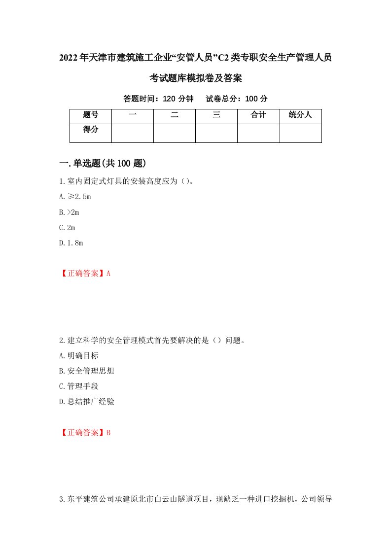 2022年天津市建筑施工企业安管人员C2类专职安全生产管理人员考试题库模拟卷及答案第40套