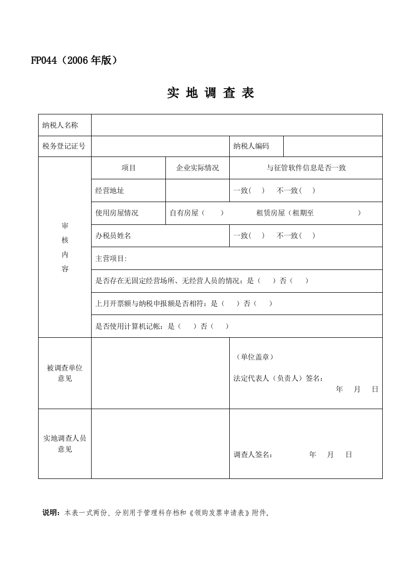 FP044实地调查表