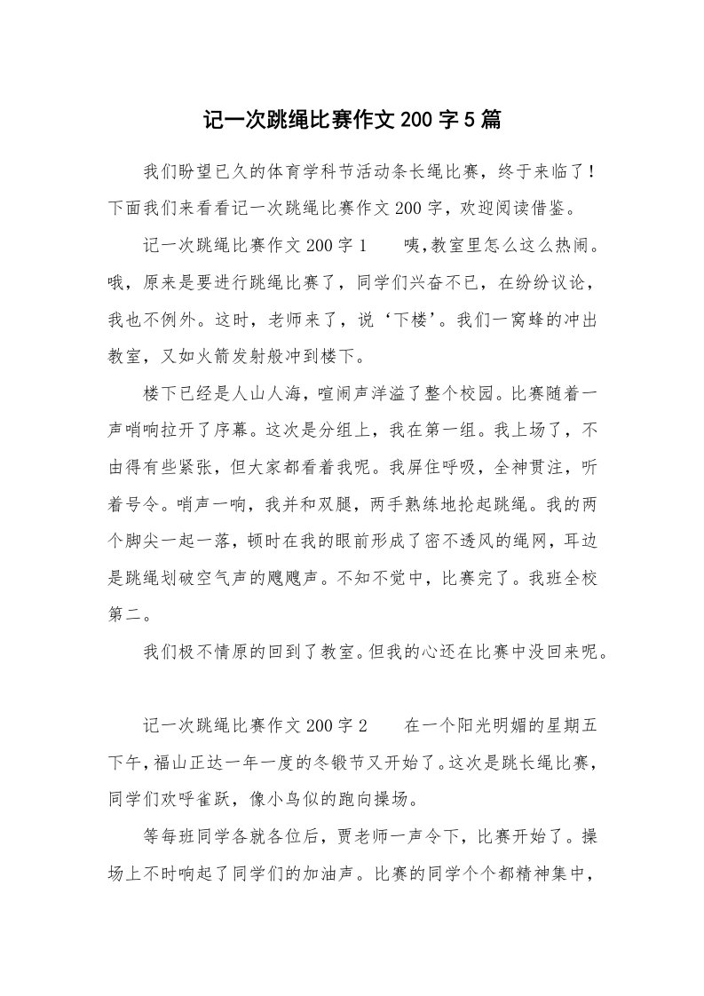 记一次跳绳比赛作文200字5篇