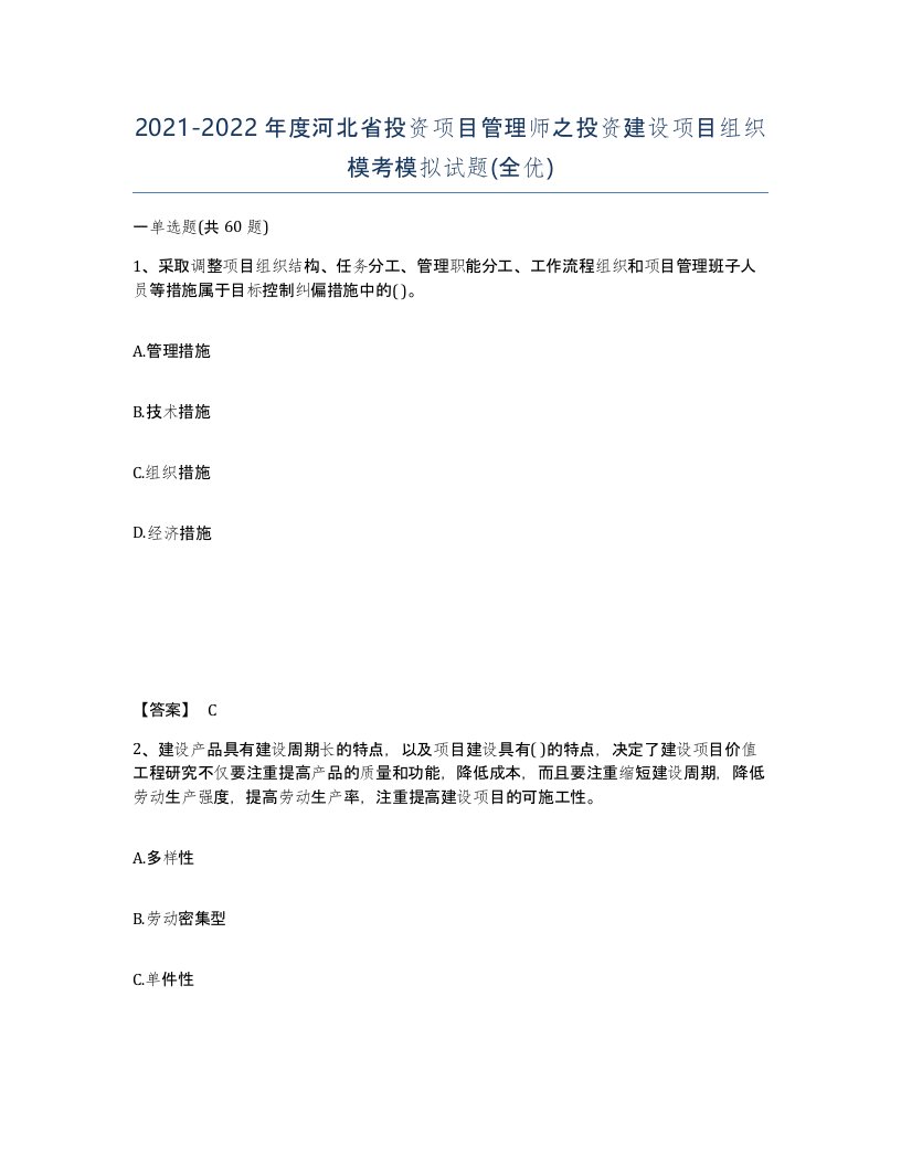 2021-2022年度河北省投资项目管理师之投资建设项目组织模考模拟试题全优