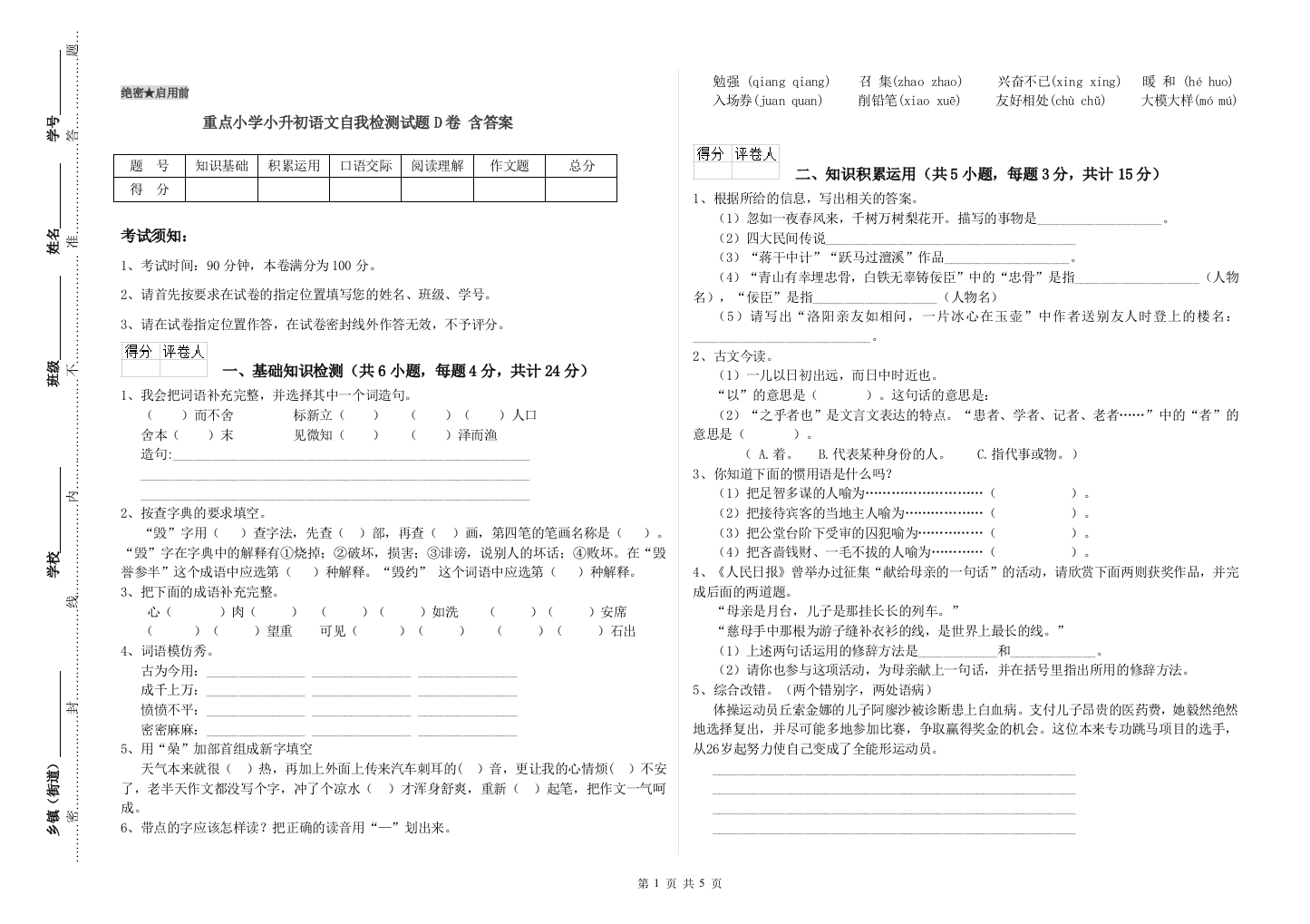 重点小学小升初语文自我检测试题D卷-含答案