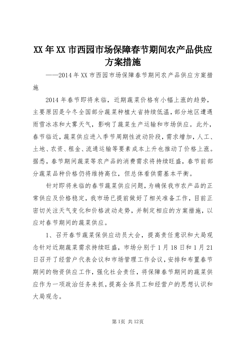 XX年XX市西园市场保障春节期间农产品供应方案措施