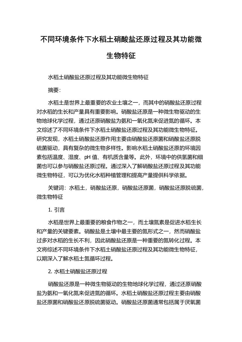 不同环境条件下水稻土硝酸盐还原过程及其功能微生物特征