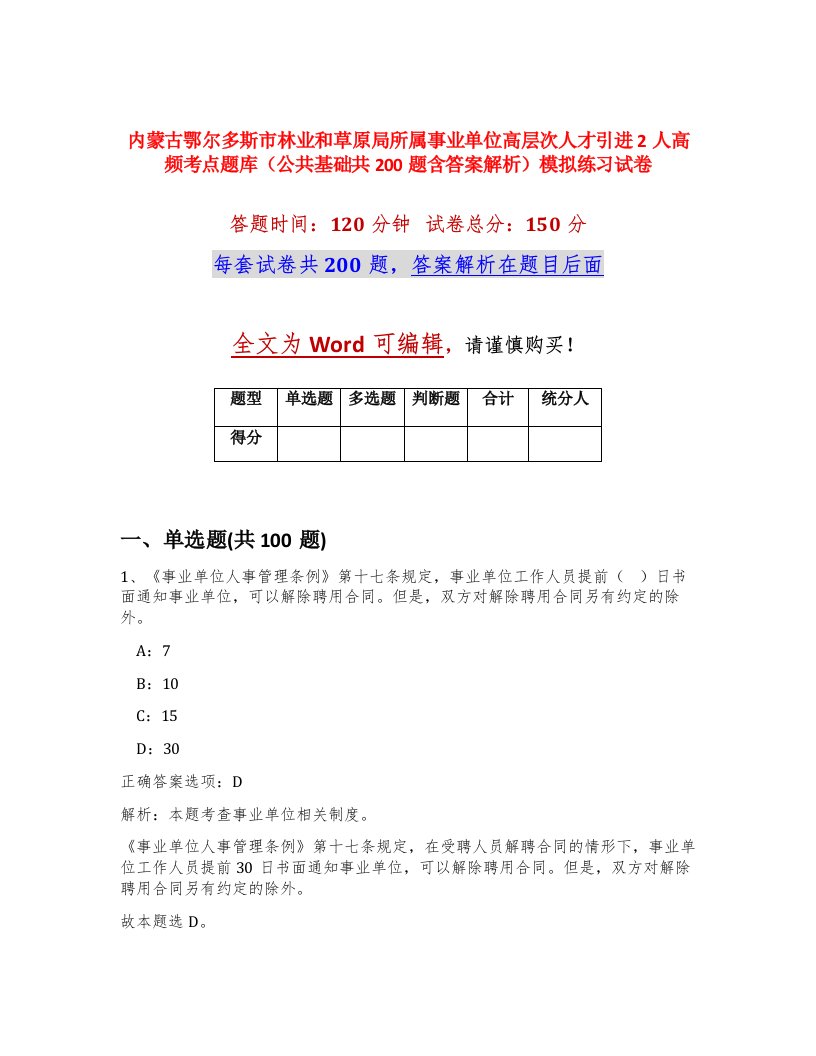 内蒙古鄂尔多斯市林业和草原局所属事业单位高层次人才引进2人高频考点题库公共基础共200题含答案解析模拟练习试卷