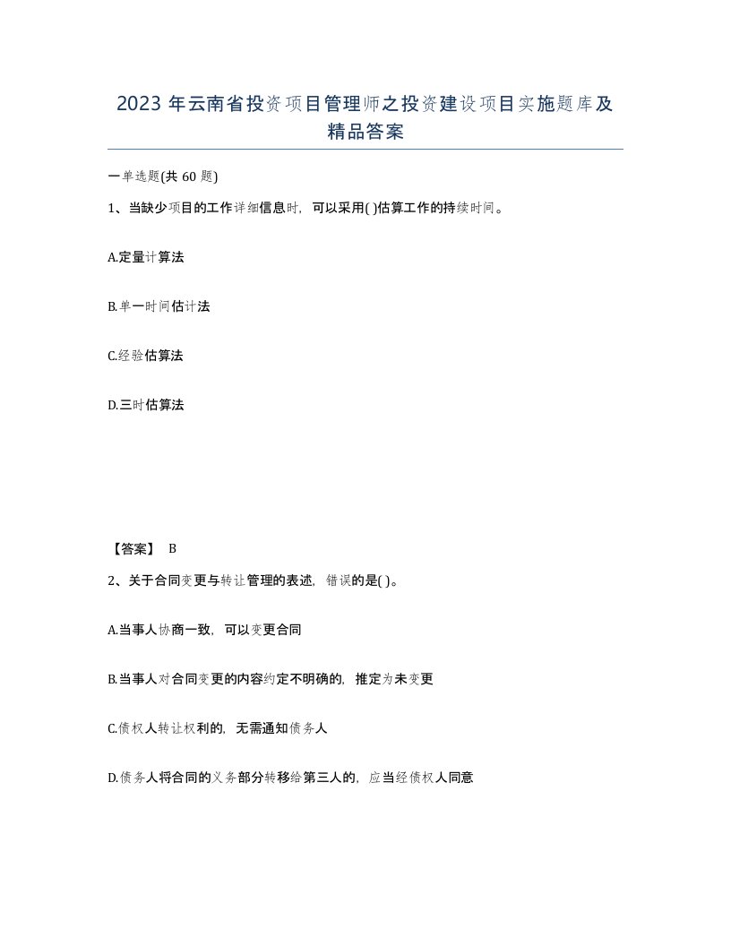 2023年云南省投资项目管理师之投资建设项目实施题库及答案