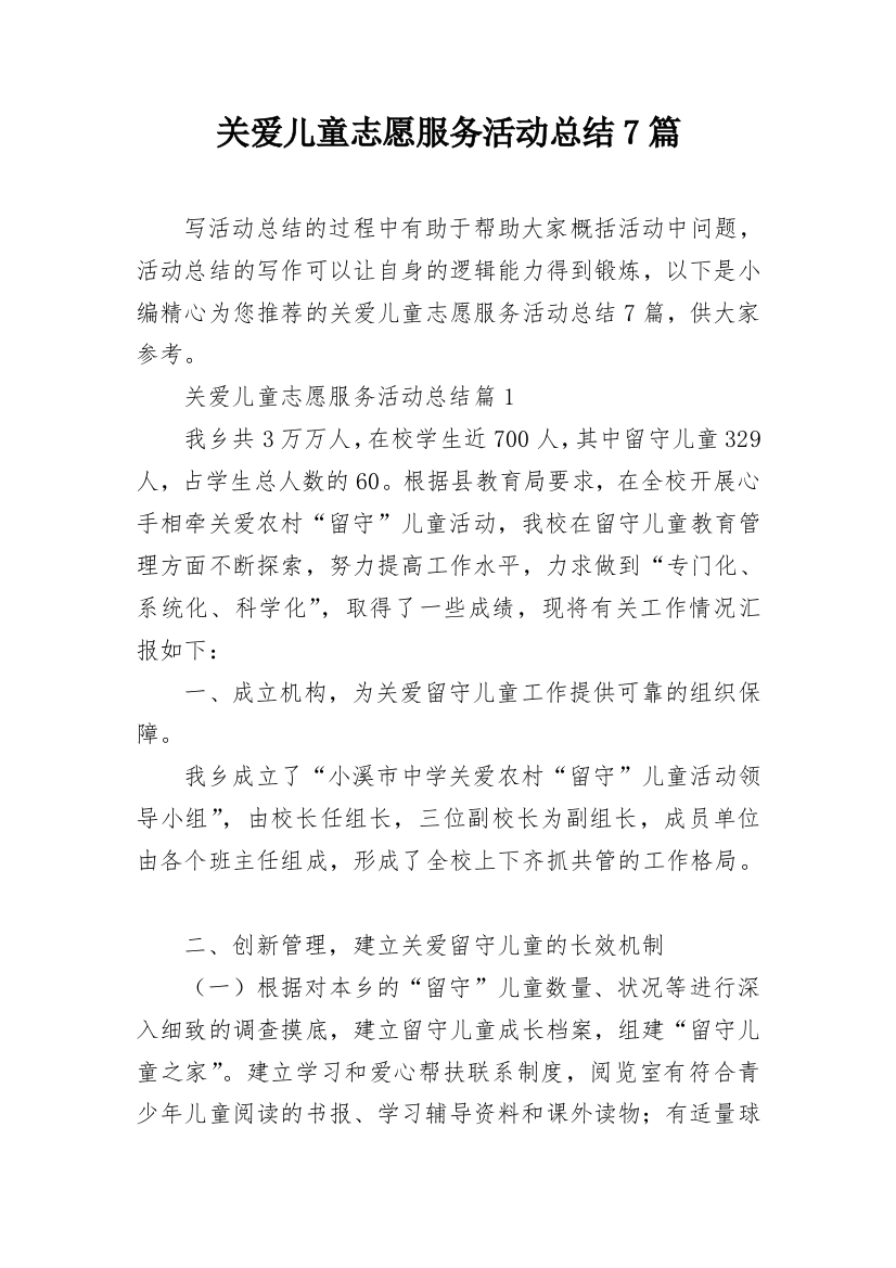 关爱儿童志愿服务活动总结7篇