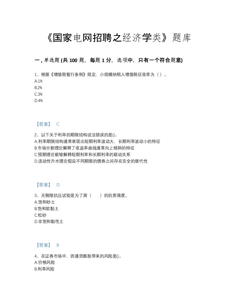 2022年浙江省国家电网招聘之经济学类深度自测考试题库(答案精准)