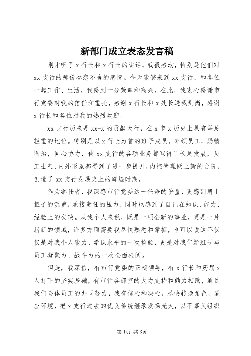 新部门成立表态发言稿