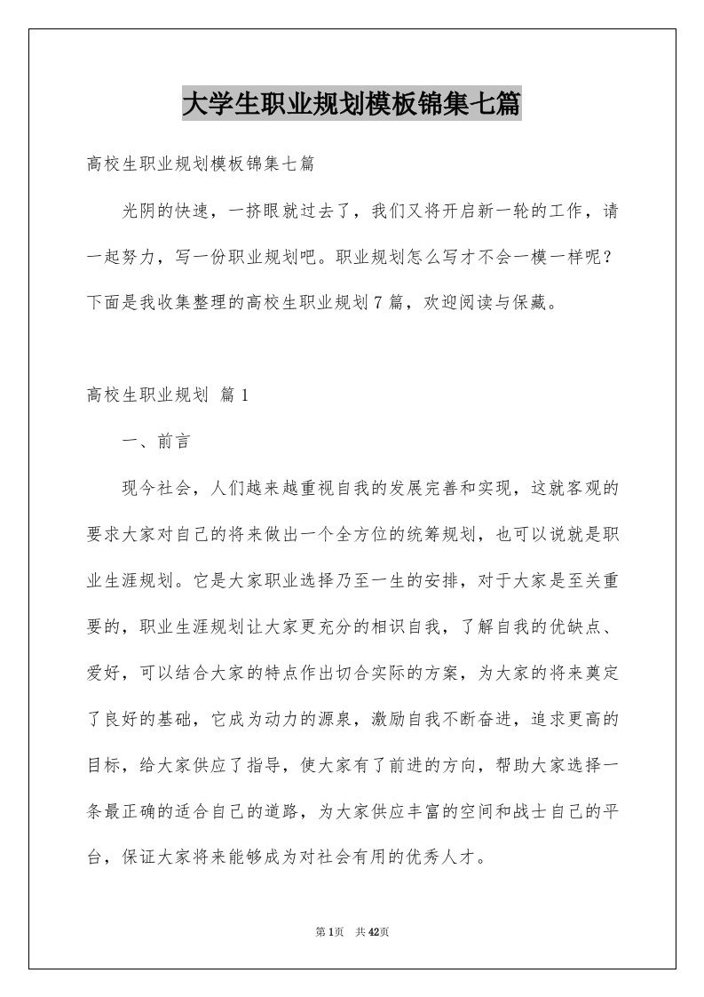 大学生职业规划模板锦集七篇例文