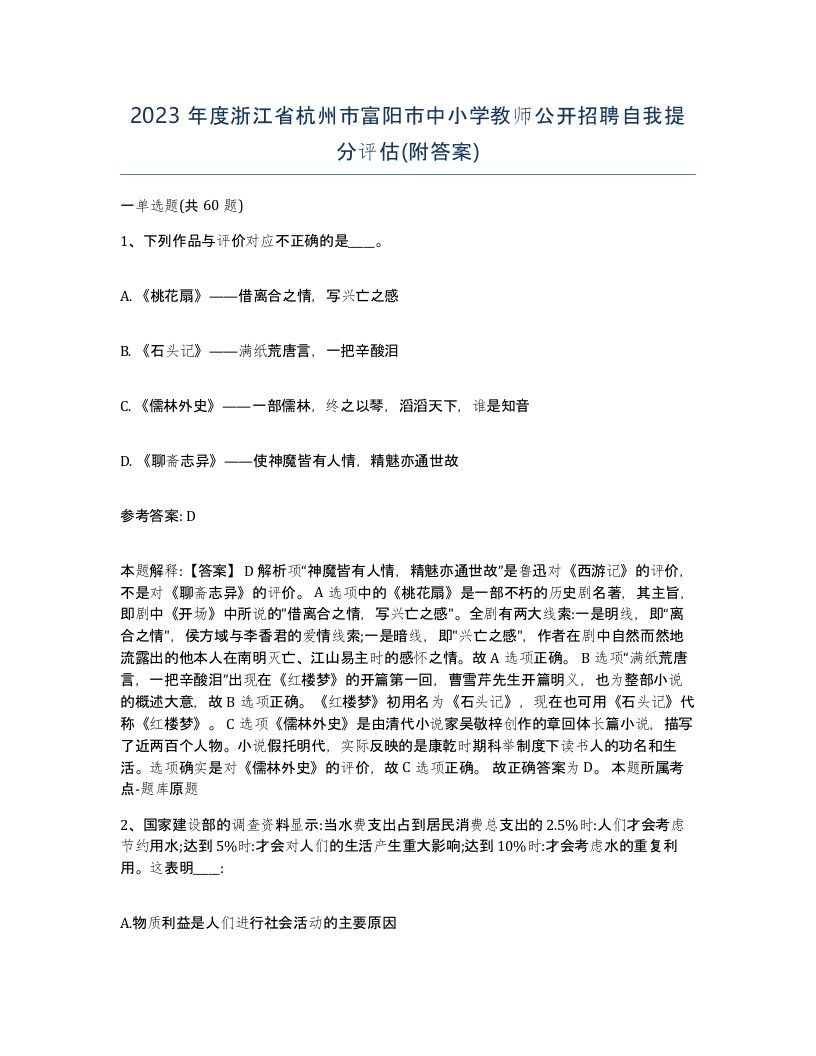 2023年度浙江省杭州市富阳市中小学教师公开招聘自我提分评估附答案