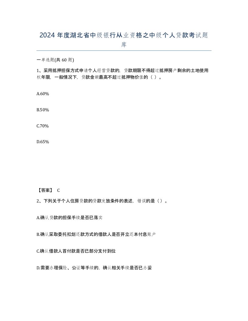 2024年度湖北省中级银行从业资格之中级个人贷款考试题库