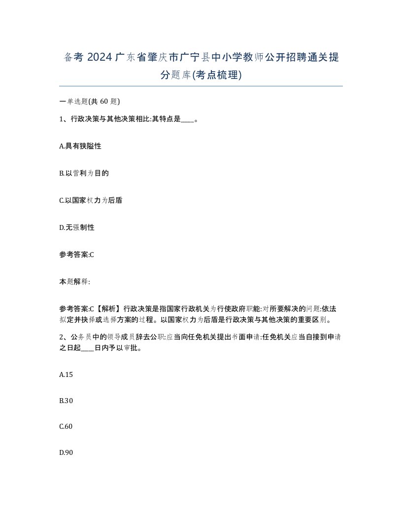 备考2024广东省肇庆市广宁县中小学教师公开招聘通关提分题库考点梳理