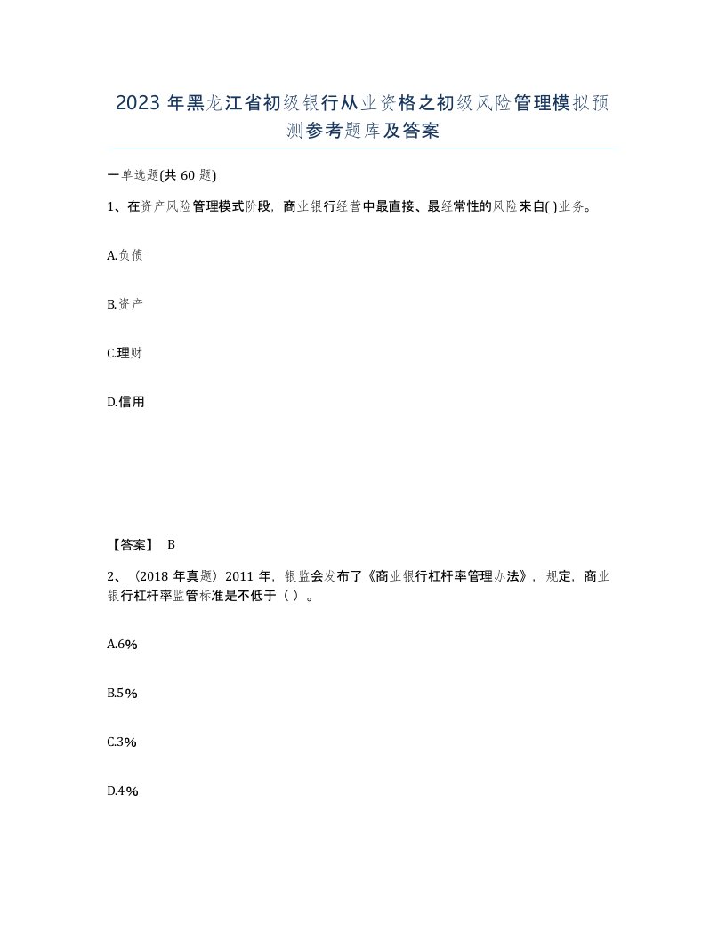 2023年黑龙江省初级银行从业资格之初级风险管理模拟预测参考题库及答案