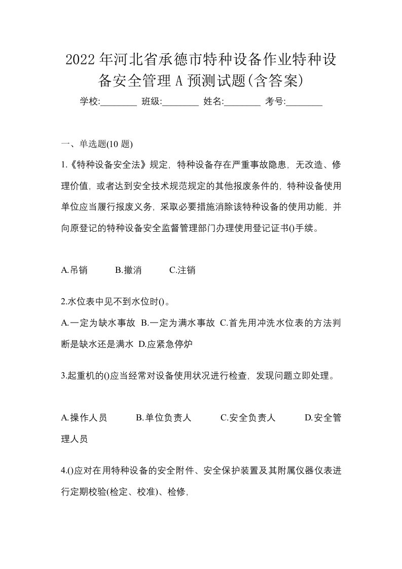 2022年河北省承德市特种设备作业特种设备安全管理A预测试题含答案