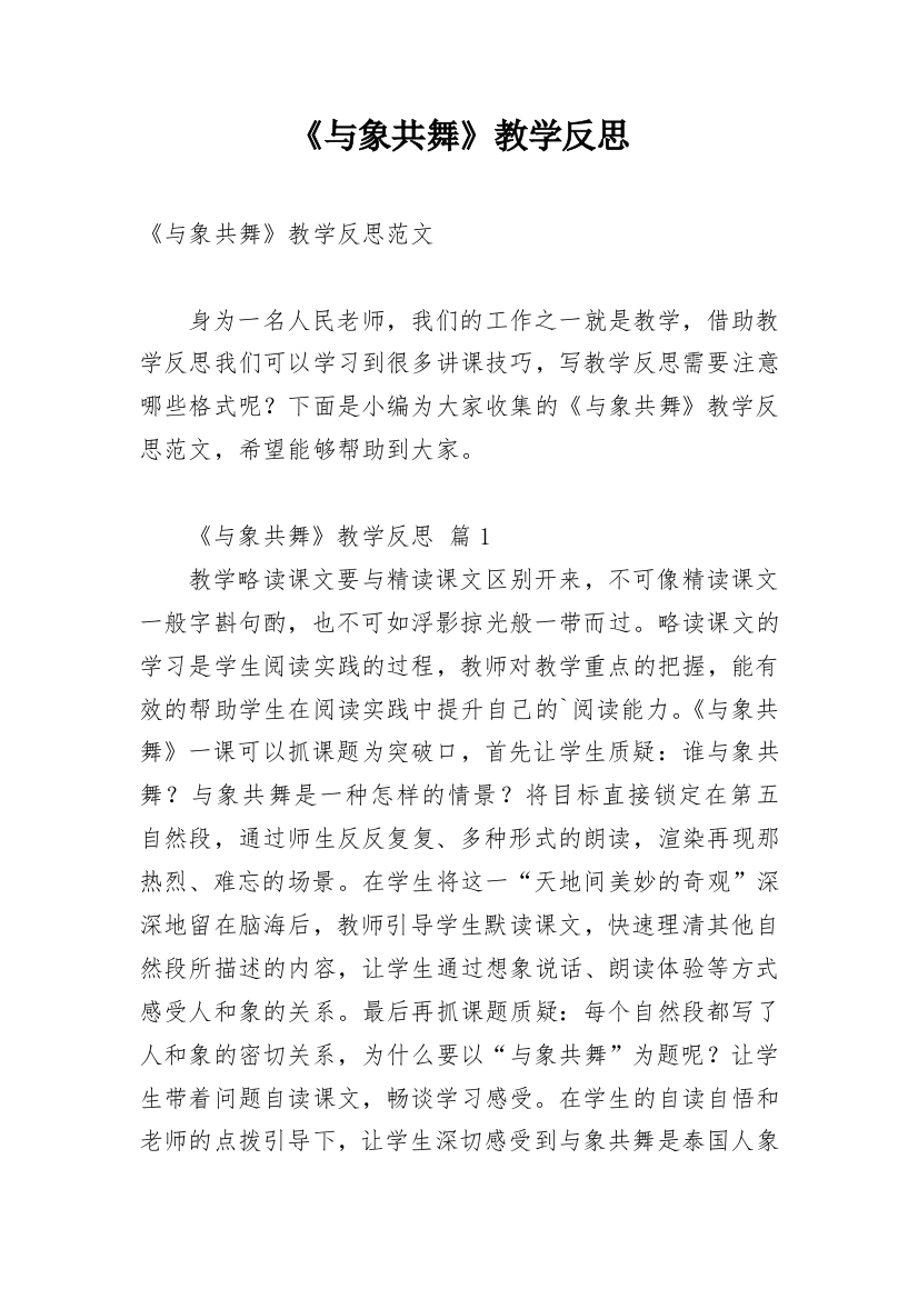 《与象共舞》教学反思_7