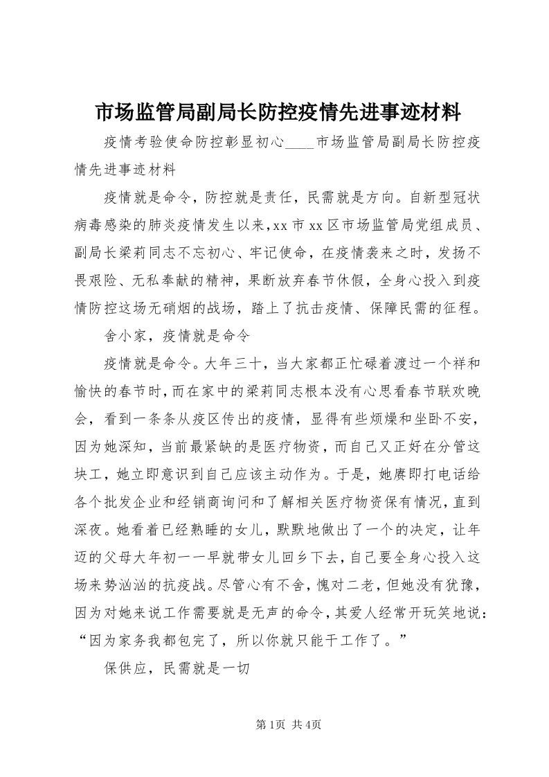 5市场监管局副局长防控疫情先进事迹材料