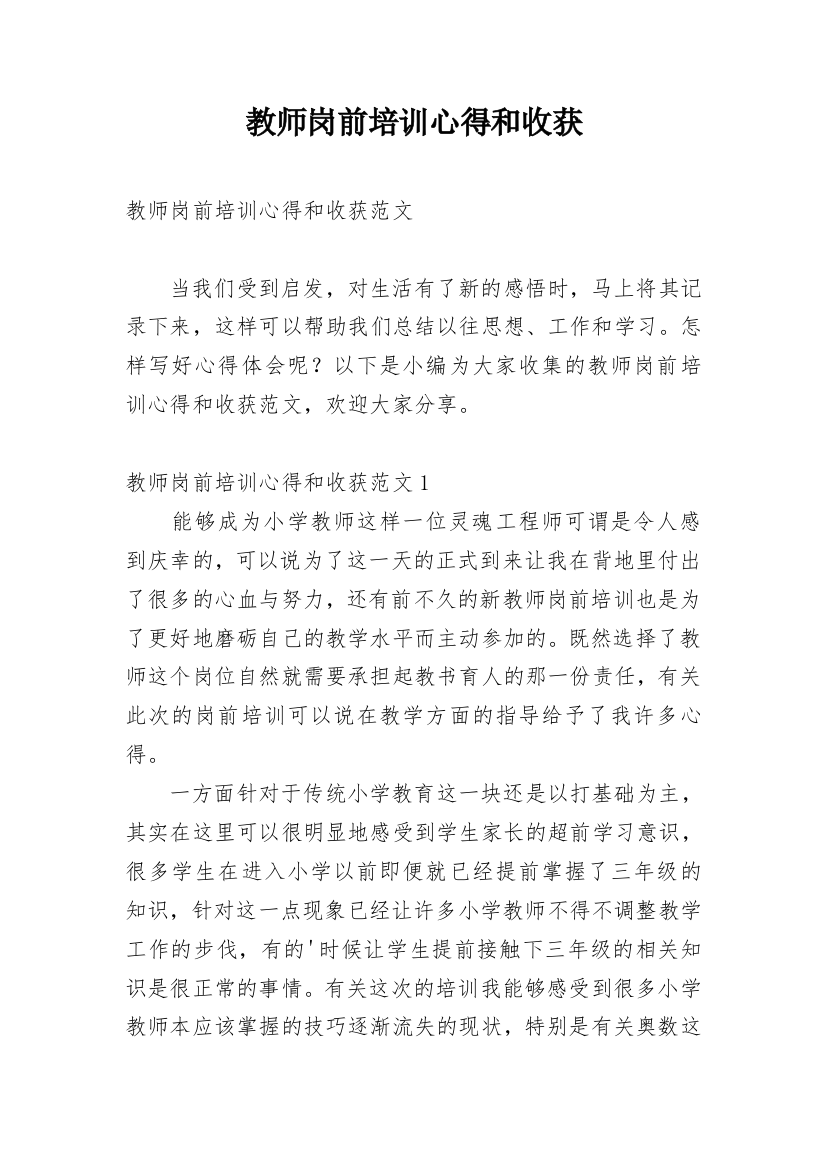 教师岗前培训心得和收获